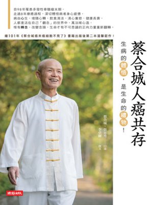 cover image of 蔡合城人癌共存